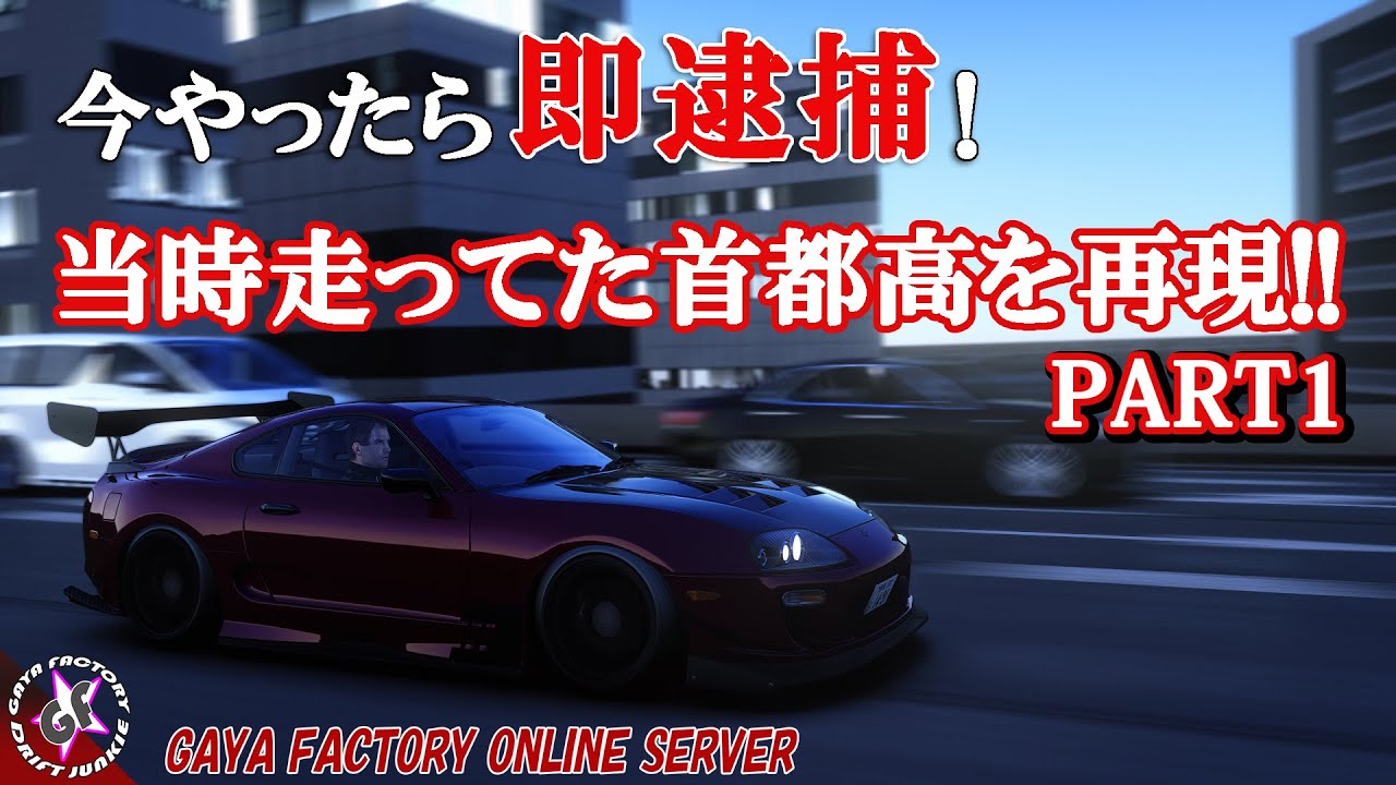 【1話ストマニC1】本気組の週末首都高C1バトルをアセコルで再現！「ASSETTOCORSA」元環状走り屋勢監修のアニメーション映画っぽい映像です。