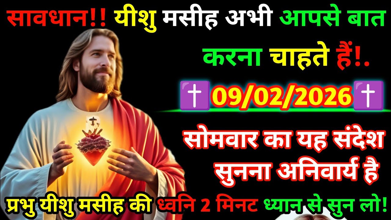 इमोशनल & पावरफुल❤️✝️ प्रभु यीशु की दिव्य वाणी🕊️ 2 मिनट ध्यान से सुन लो | 09 फरवरी