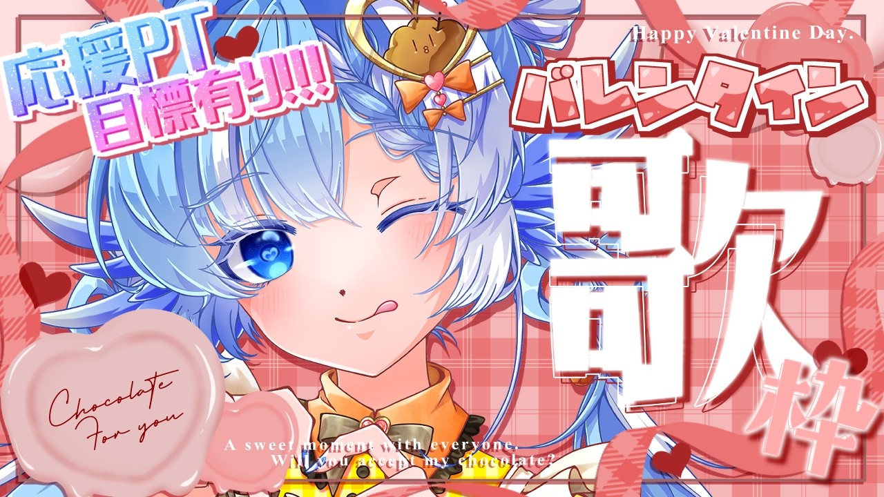 【#歌枠】達成でシチュボあり！恋愛ソングでバレンタイン配信【#小鳥遊ゆとは/Vsinger/Vtuber】