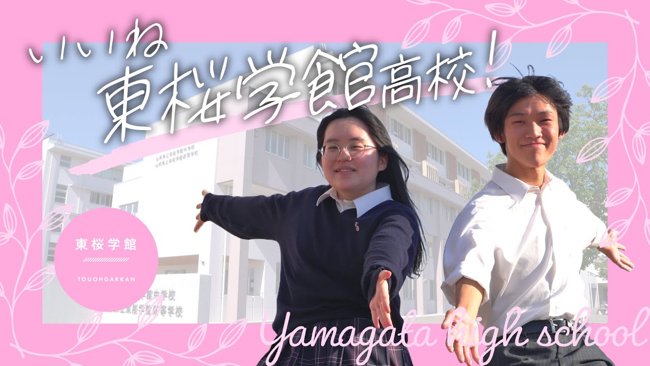 東桜学館高等学校【山形県立高等学校紹介動画】
