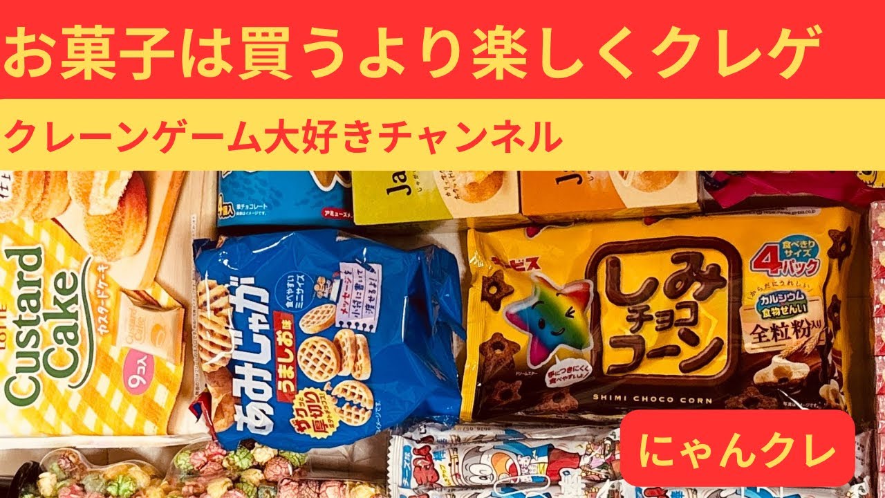 【クレーンゲーム】お菓子は買うより楽しくクレゲ🍪