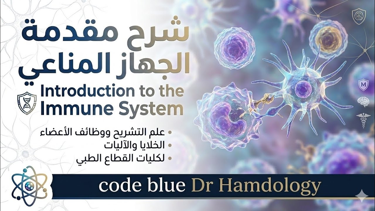 شرح مقدمة الجهازي المناعي anatomy and physiology of immune system 🤲💫💯🔥💪💗👌🌹💓لكل كليات القطاع الطبي 