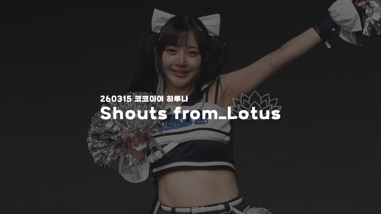 260315 Shouts from_Lotus - 코코이야 하루나