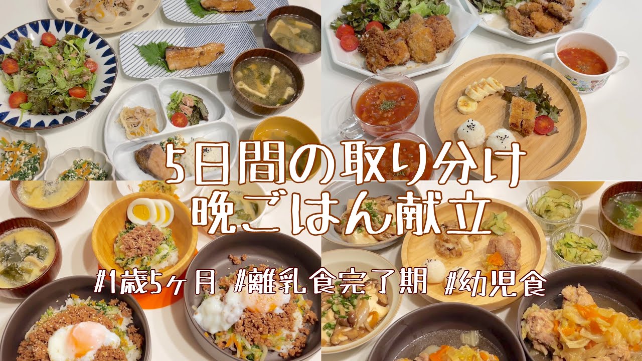 【取り分けごはん】【5日間献立】1歳5ヶ月 料理動画 偏食 食べない 晩ごはん