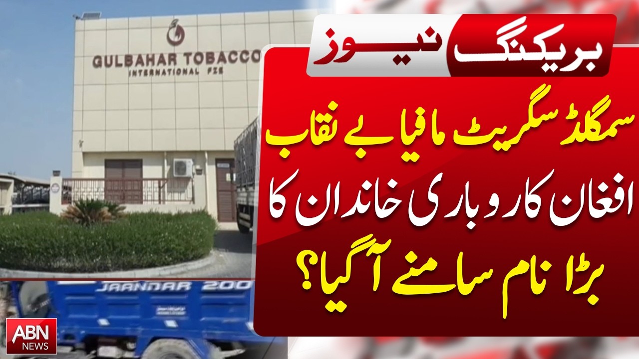 Smuggled Cigarette Mafia Exposed | Afghan Business Family Named? | BREAKING NEWS | ABNNEWS |