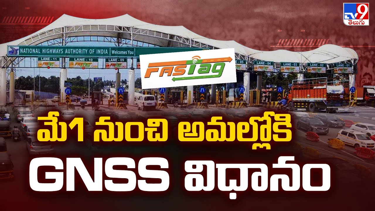 మే1 నుంచి అమల్లోకి GNSS విధానం | GPS-based GNSS Toll System - TV9