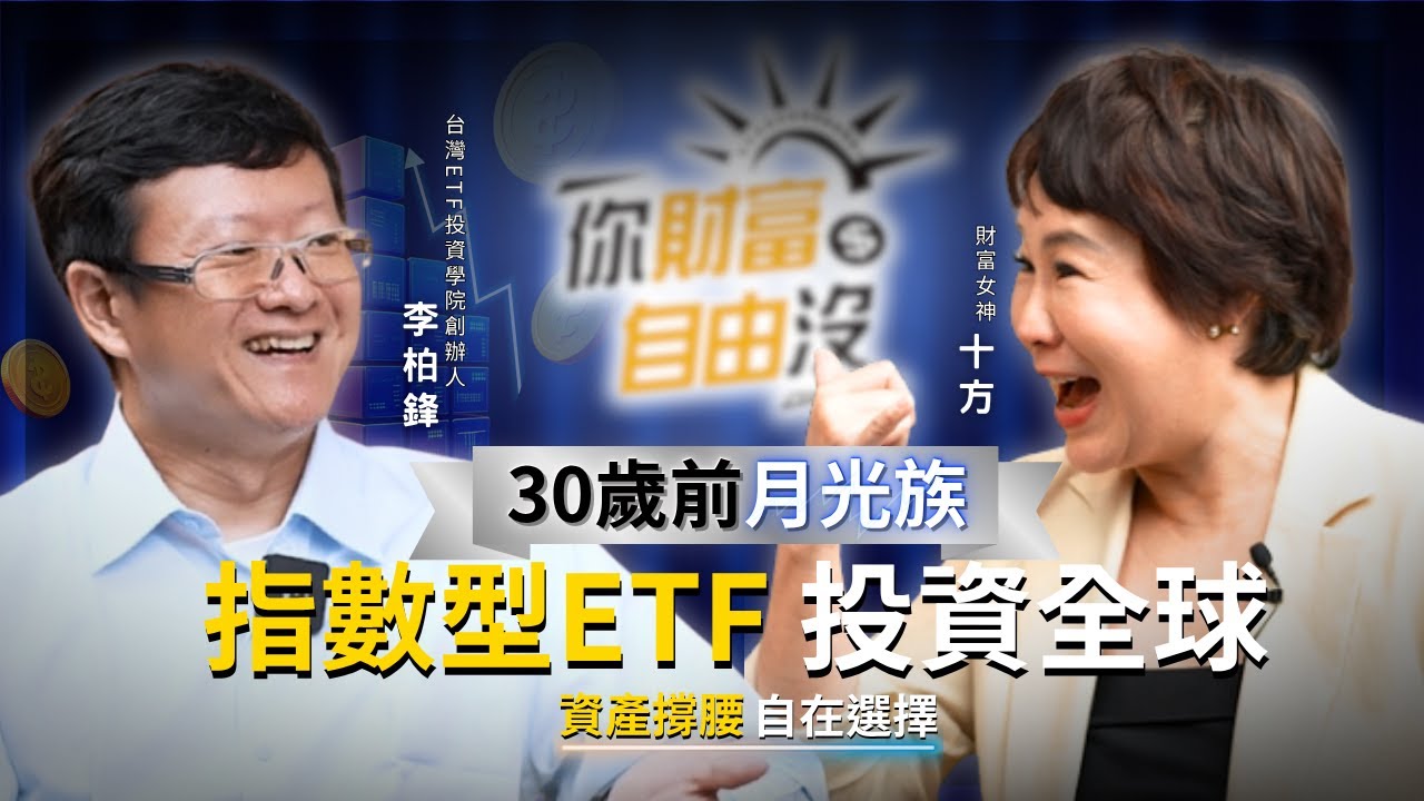30歲「月光族」到財富自由！這10年多，他靠ETF翻轉人生、賺回自由 ft.李柏鋒｜你財富自由沒EP3