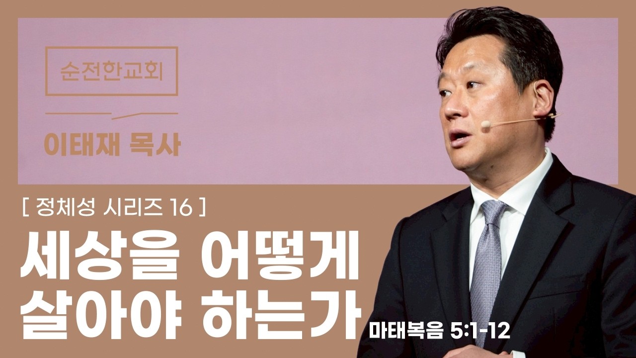 [순전한교회] 주일예배 2026.03.15 | 세상을 어떻게 살아야 하는가 | 마태복음 5:1-12 | 이태재 목사