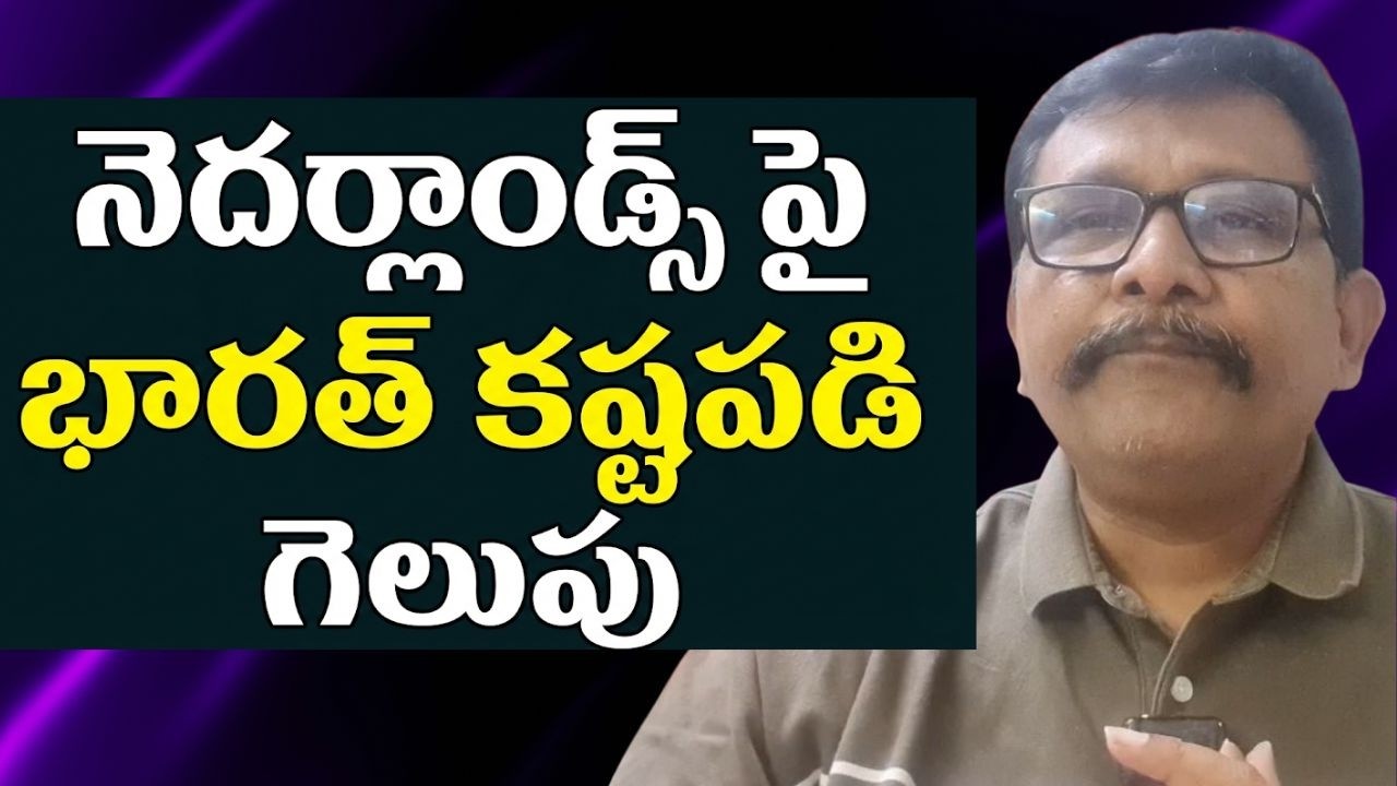India won on Netherlands || నెదర్లాండ్స్ పై భారత్ కష్టపడి గెలుపు