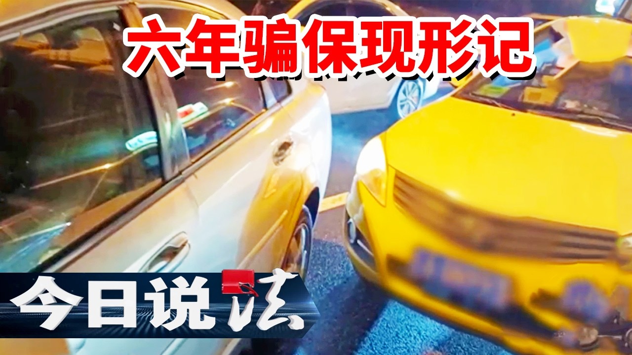 《今日说法》上千起&ldquo;意外&rdquo;车祸接连上演 六年骗保&ldquo;闹剧&rdquo;竟都由一人操控？20260409 | 今日法案