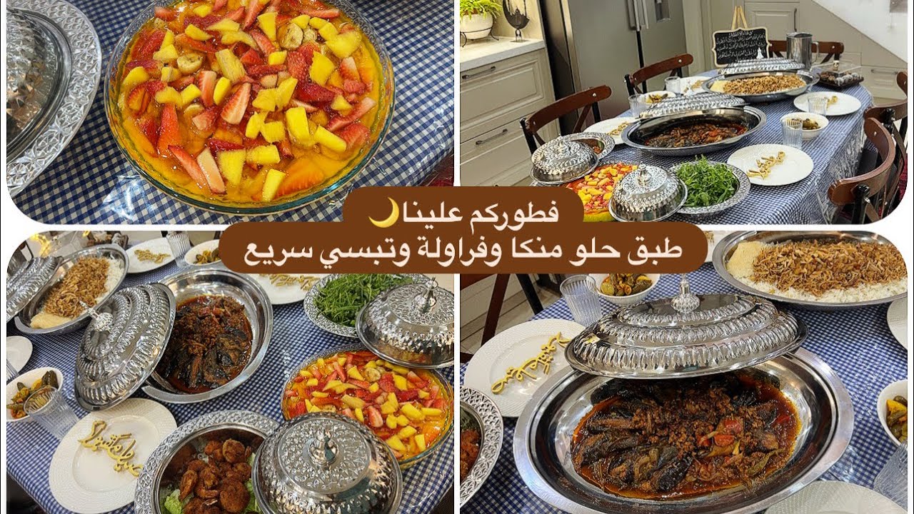 اخذتج النومة🥱بنص ساعه كمل فطورنا🌙طبق حلو بالمنكا والفراولة🍓روبيان مقرمش🍤اسرع تبسي لحم مع تاچينة وتمن
