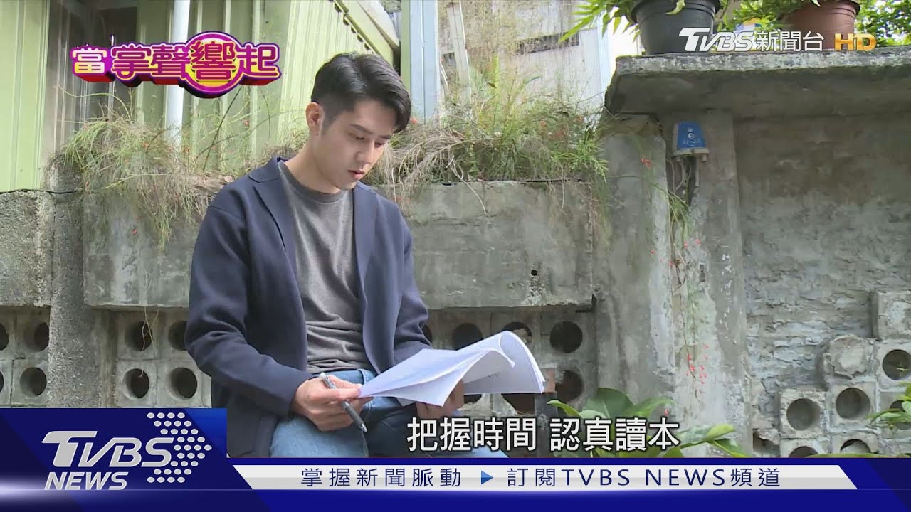 不只一種可能! 胡宇威回歸演員 持續突破｜當掌聲響起