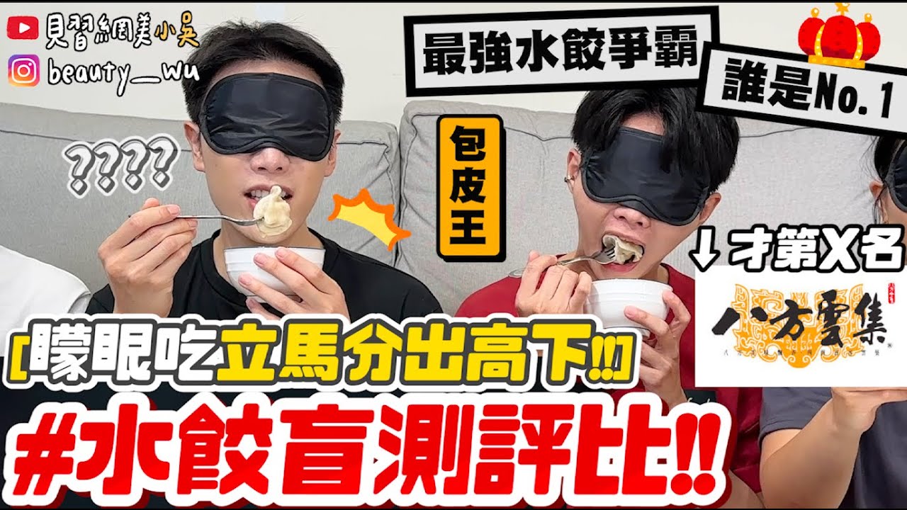 【小吳】八方雲集才排第X名‼️『水餃盲測評比🔥』一吃就分出勝負！心中第一名水餃竟然是XX🥟？包皮大王(聖元)下凡來評比了～