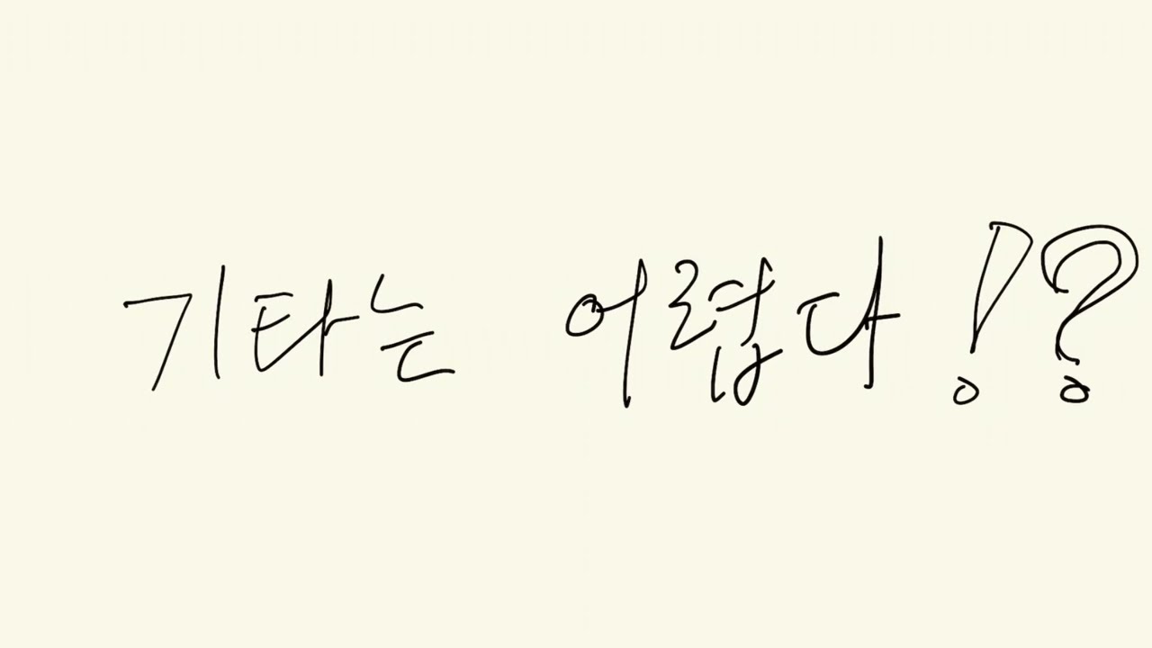 1편 기타는 어렵다? 3줄로 해결하자!