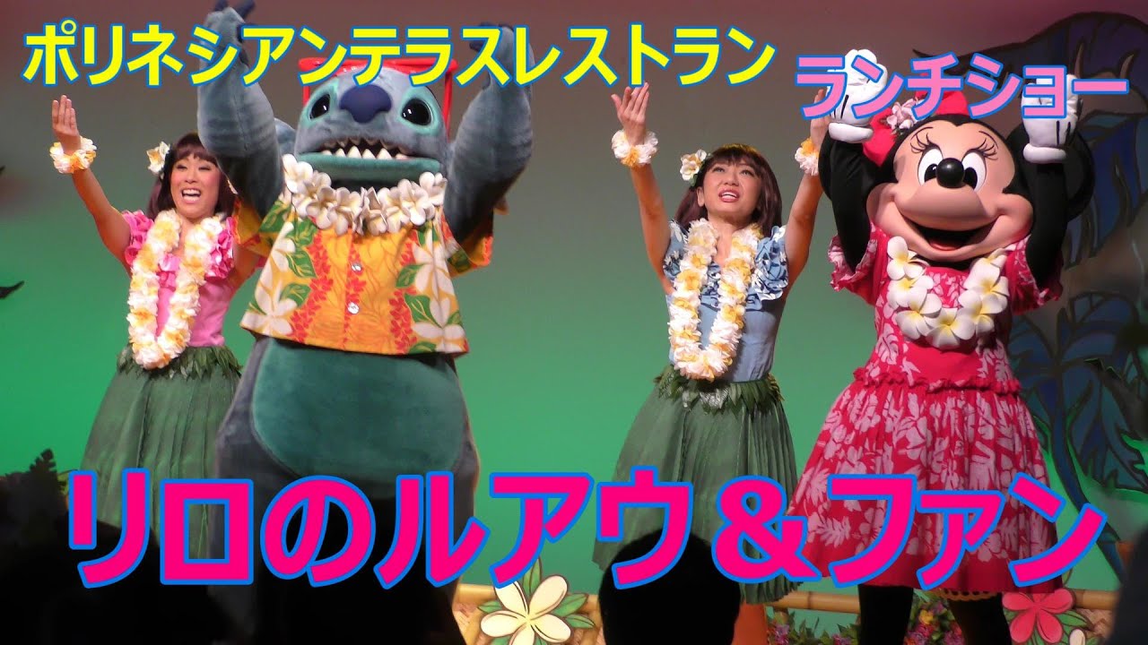 【リロのルアウ&ファン】