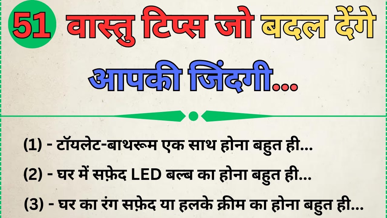 51 वास्तु टिप्स जो बदल देंगे आपकी जिंदगी | vastu | vastu tips | vastu shastra