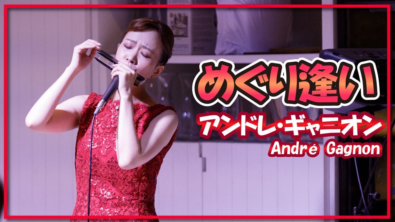 アンドレ・ギャニオン:めぐり逢い(クロマチックハーモニカ)／André Gagnon:Meguriai(Chromatic harmonica)朝♪クラ～Asa－Kura～