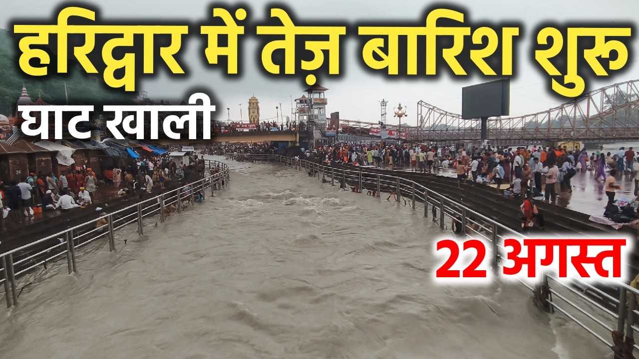 हरिद्वार तेज़ बारिश शुरू || घाट खाली || haridwar latest video || haridwar live