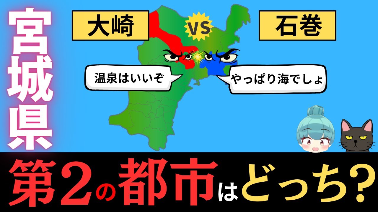 【石巻市vs大崎市】宮城県第2の都市はどっち？石巻と大崎のデータを徹底比較！！