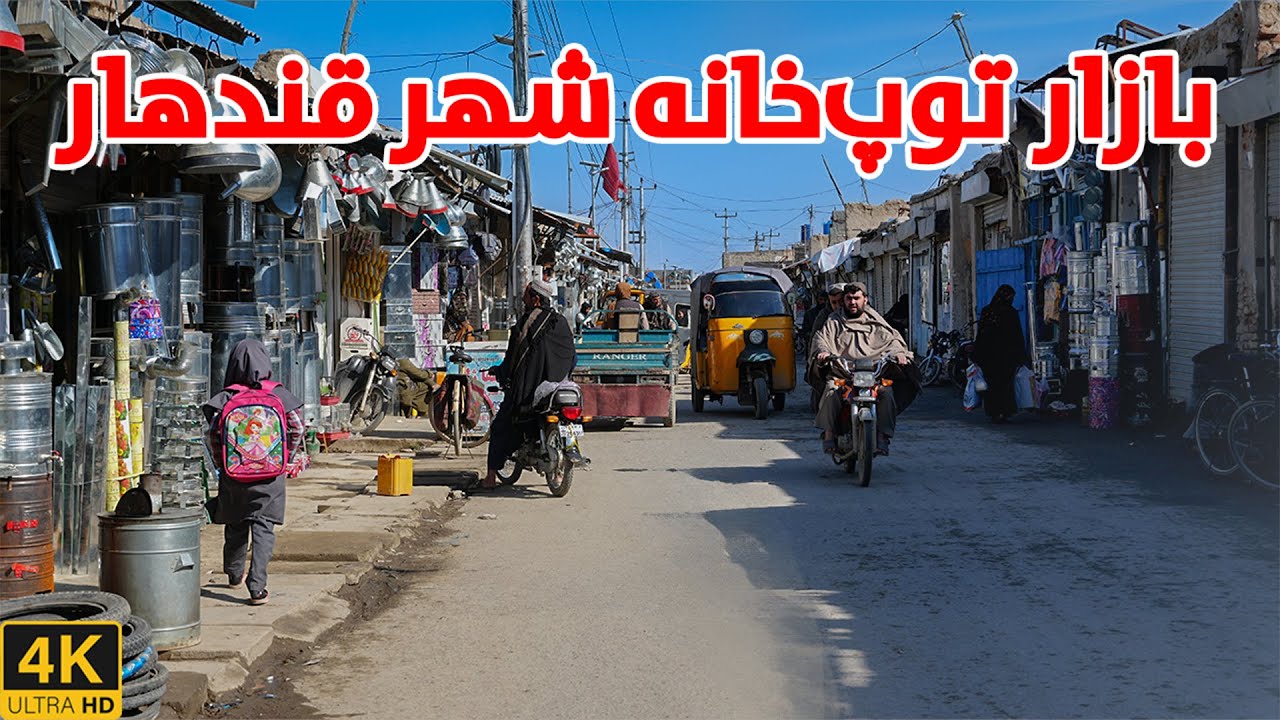بازار توپ خانه قندهار؛ بازار حلبی ساز ها! | Topkhana Bazaar Kandahar