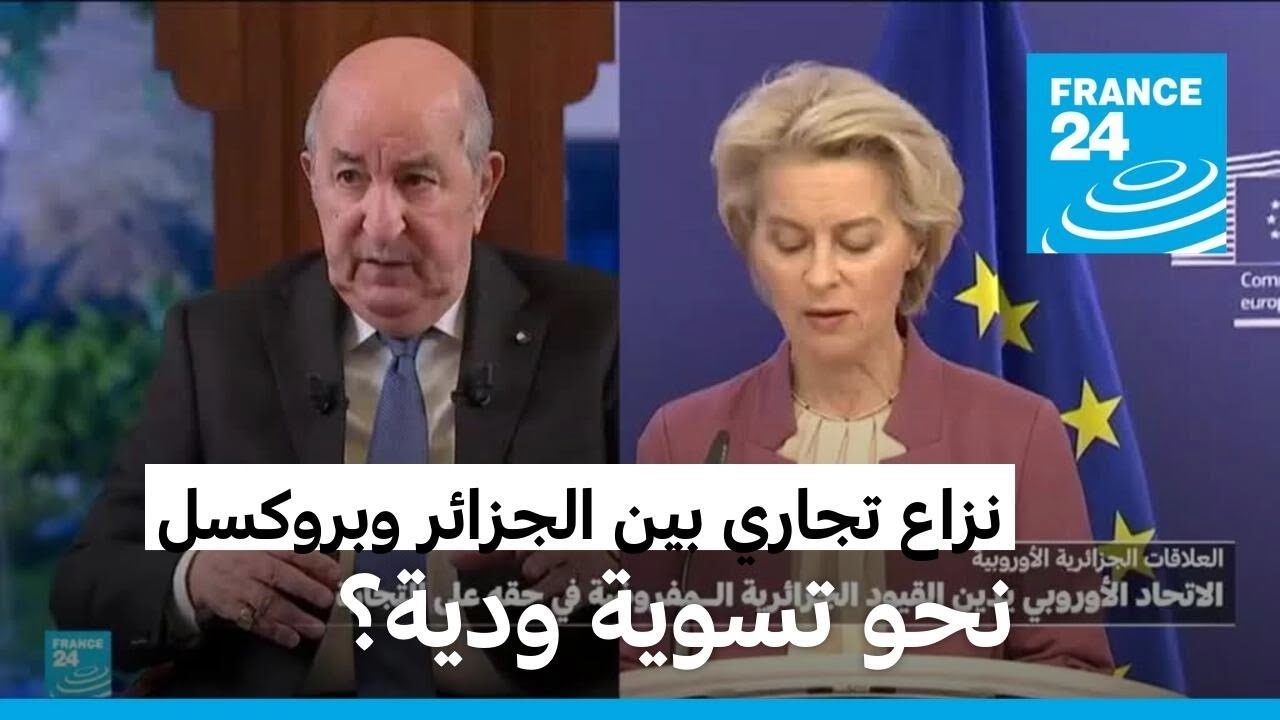 رهان قوة بين الجزائر والاتحاد الأوروبي بسبب التجارة