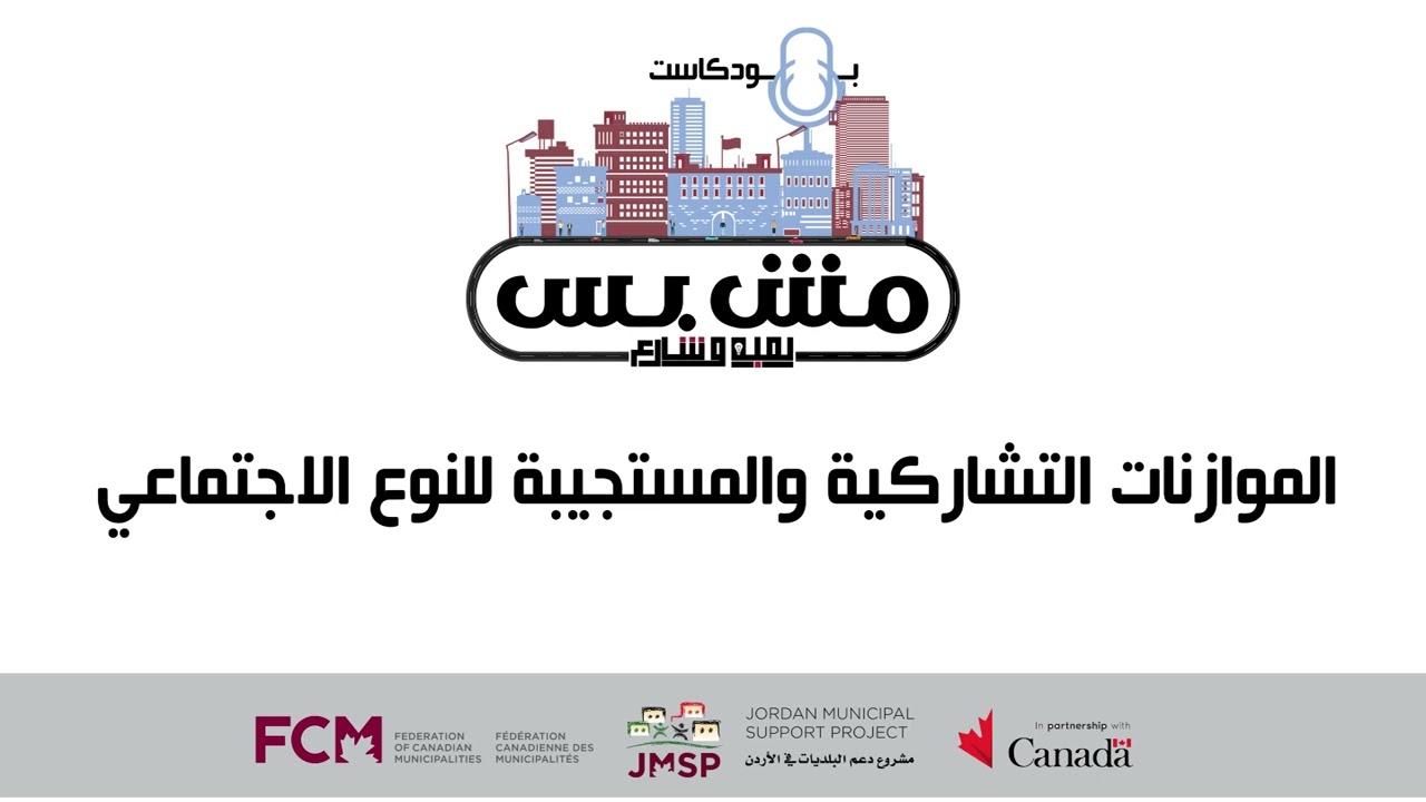 الموازنات التشاركية والمستجيبة للنوع الاجتماعي