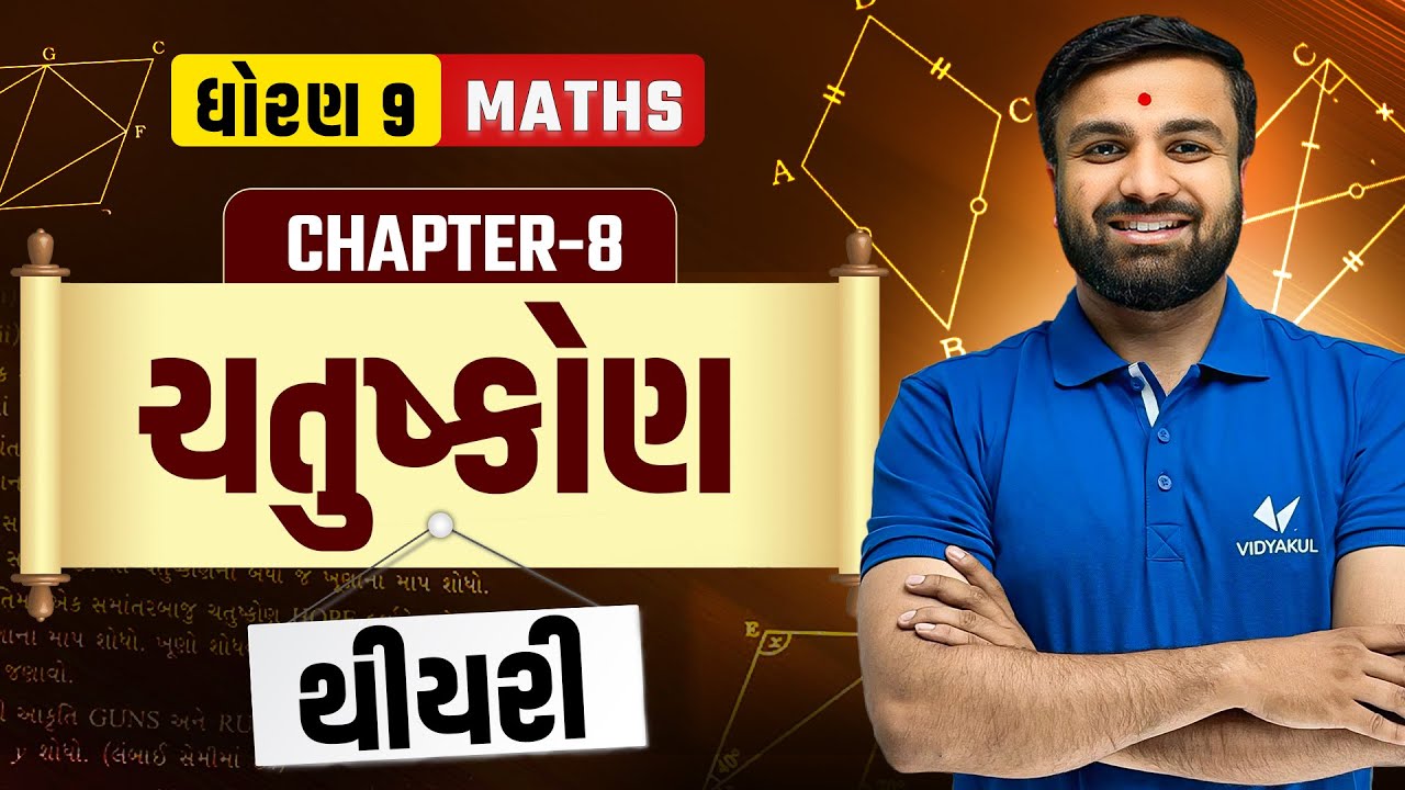 Std 9 Maths | Ch 8 ચતુષ્કોણ 🔥| Full Theory In Detail | MOST IMP for GSEB 2026 | Vidyakul