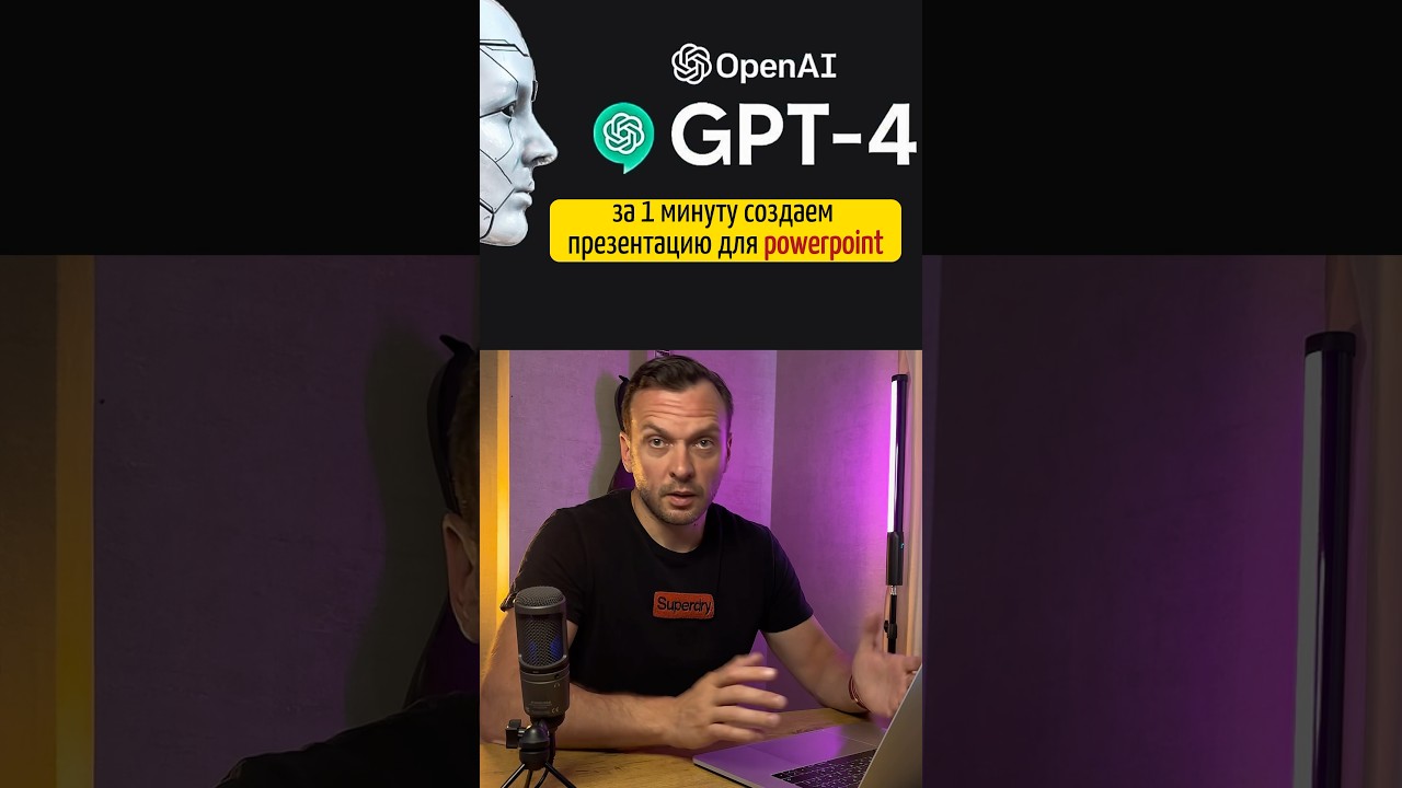 Презентация доя #powerpoint за 1 минуту с помощью #Gpt chat #бизнес #советы #ai #brainhack