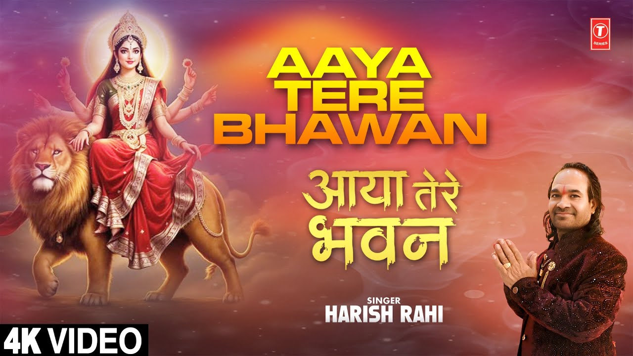 आया तेरे भवन AAYA TERE BHAWAN | Devi Bhajan | HARISH RAHI | Full 4K | Navratri 2025