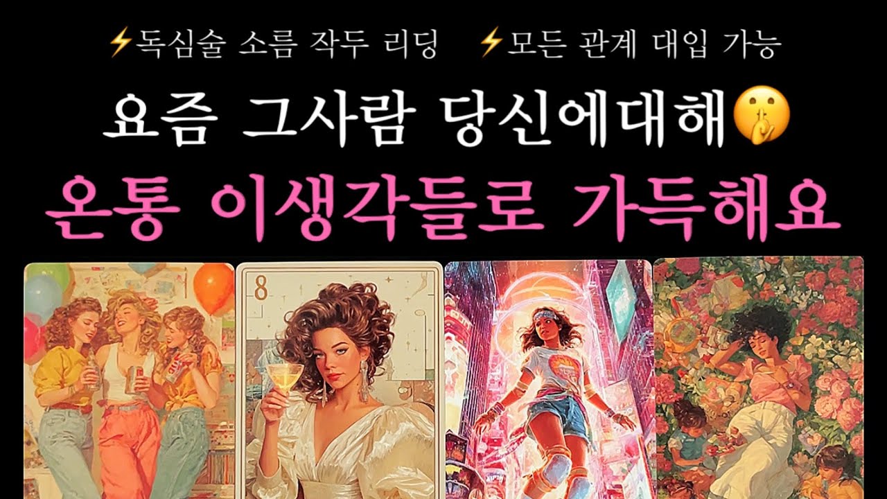 [타로]⚡️독심술 200% 적중리딩🤫요즘 그사람 나에대해 이생각으로 가득해요