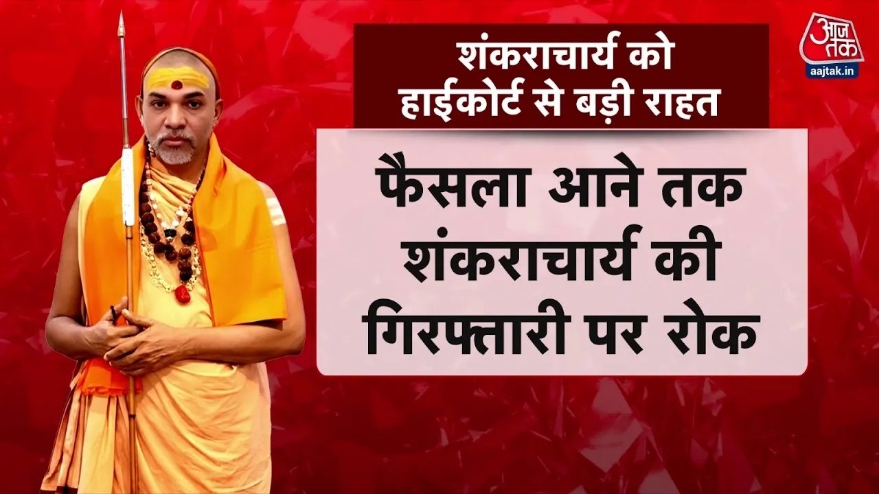 Allahabad High Court ने Swami Avimukteshwaranand के Case पर आज क्या कहा? | POCSO Act | Aaj Tak News