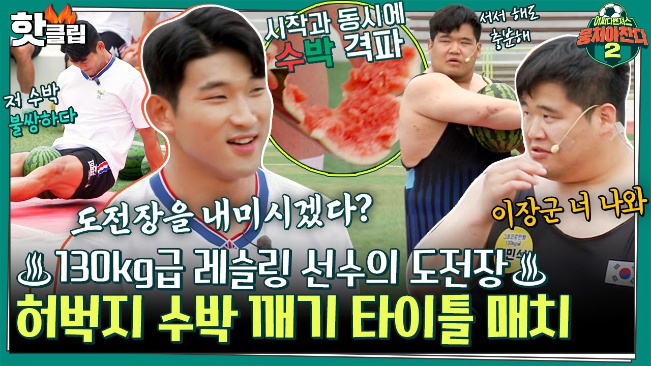 [뭉쳐야찬다2] 등장만으로 시선 강탈👀 원조 수박남 이장군 vs 그레코로만형 130kg 김민석 허벅지 수박 깨기 대결｜뭉쳐야찬다2｜JTBC 220703 방송