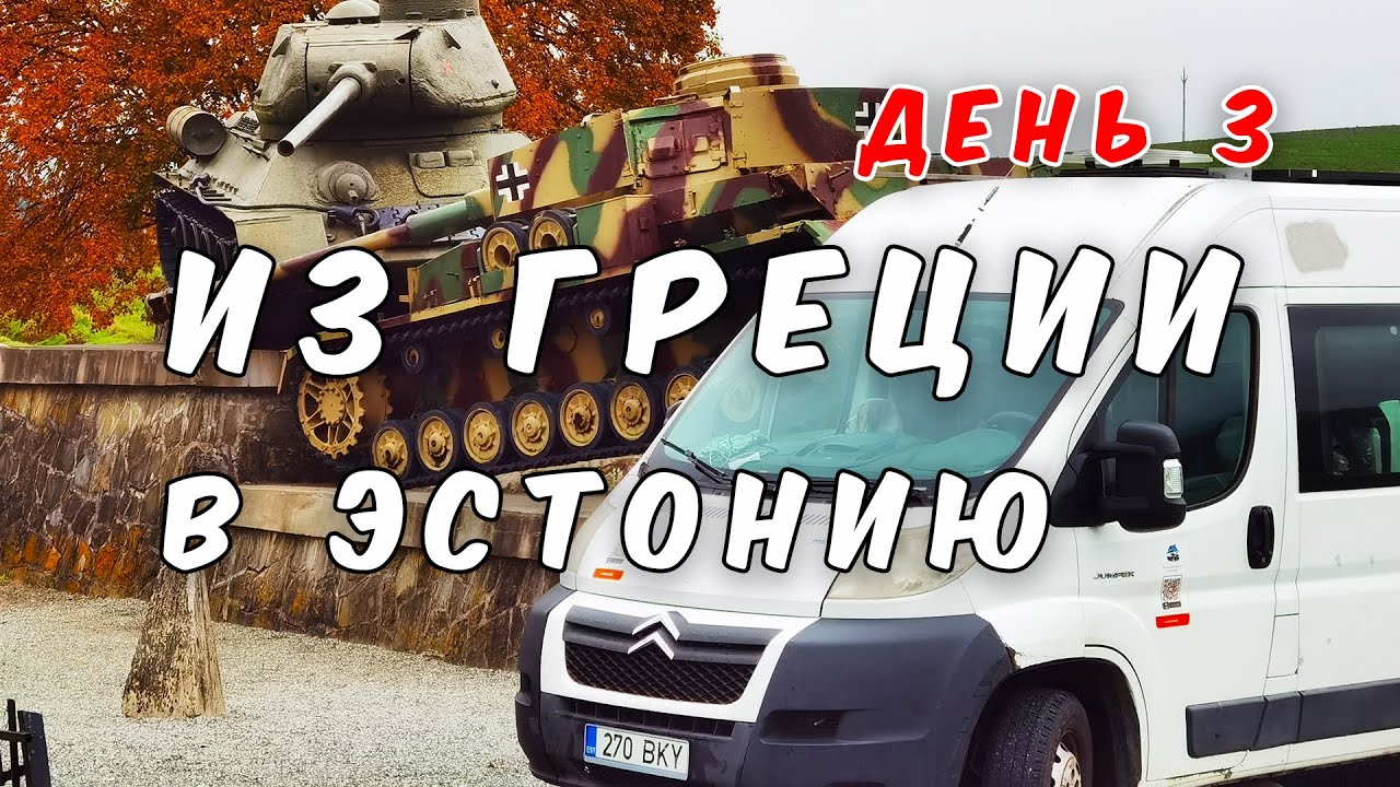 Авто путешествие из Греции в Эстонию на самодельном автодоме. Часть 3