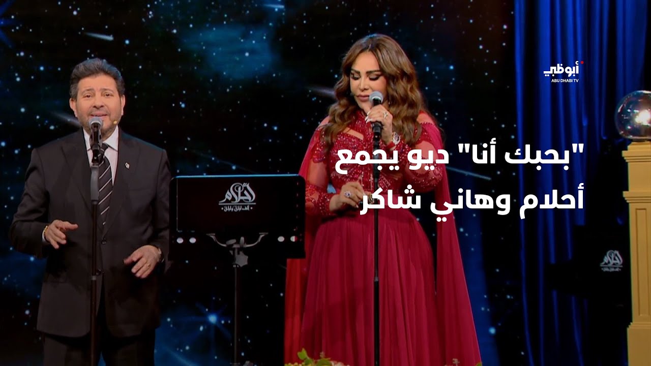 بحبك أنا - ديو حصري يجمع أحلام وهاني شاكر في برنامج 