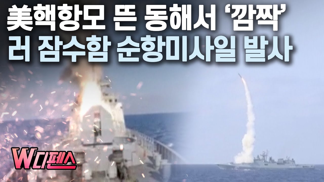 [W디펜스] 美핵항모 뜬 동해서 ‘깜짝’ 러 잠수함 순항미사일 발사/ 머니투데이방송