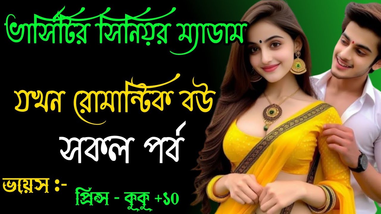 ভার্সিটির সিনিয়র ম্যাডাম যখন রোমান্টিক বউ || A romantic love story || সকল পর্ব ||Ft:- Prince - kuku
