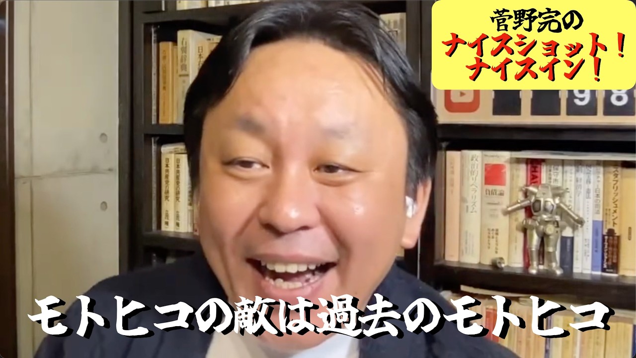 菅野完のナイスショットナイスイン！モトヒコの敵は過去のモトヒコ