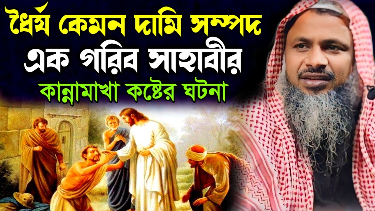 ধৈর্য কেমন দামি সম্পদ এক সাহাবীর কষ্টের ঘটনা শুনুন।Nur Mohammad Khatri Bayan।মাওঃ নুর মোহাম্মদ সাহেব