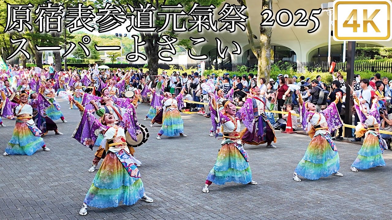 原宿表参道元氣祭スーパーよさこい 2025/8/23 Super Yosakoi in Harajuku & Omotesando  4K
