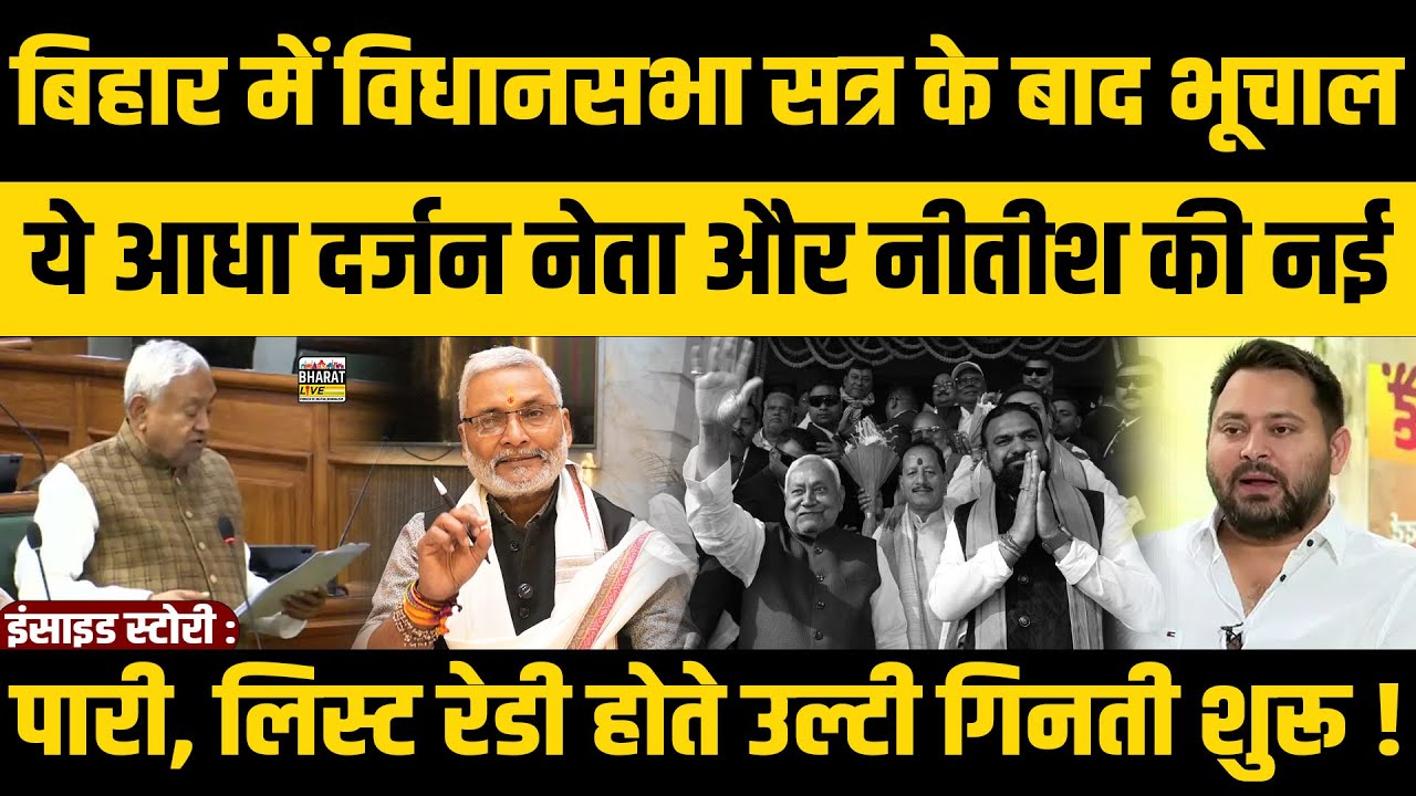 इंसाइड स्टोरी :बिहार में विधानसभा सत्र के बाद भूचाल! आधा दर्जन नेता नीतीश के टच में नई पारी शुरू.!