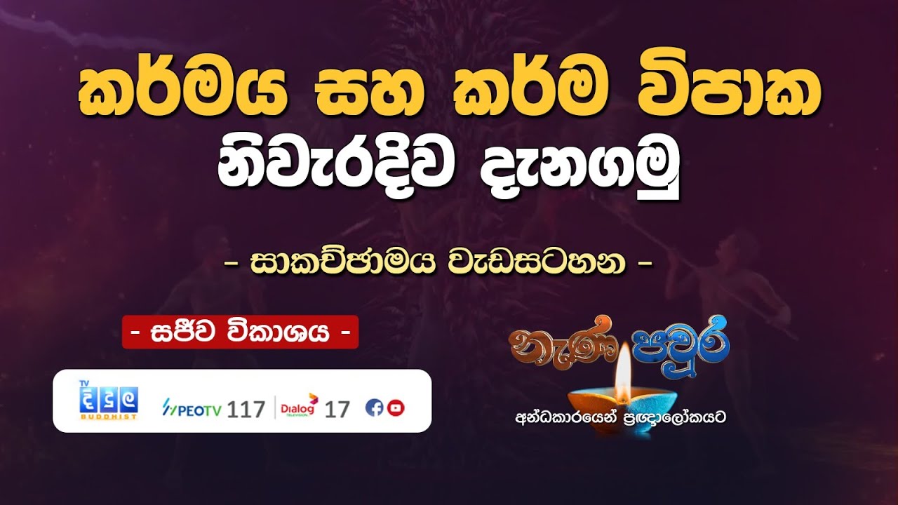 🔴 කර්මය සහ කර්ම විපාක ගැන දැනගනිමු | Nana Paura | 2026 01 09