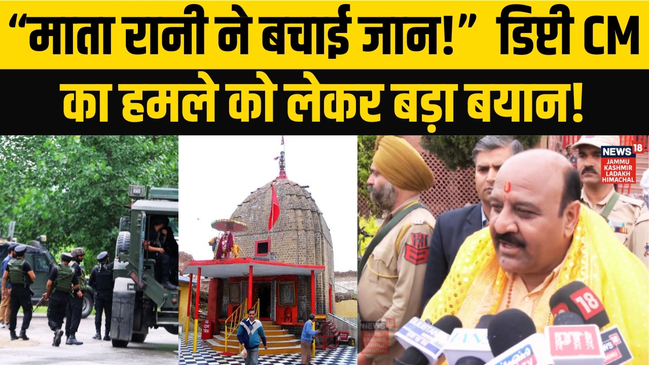 “माता रानी ने बचाई जान!”  Deputy CM Surinder Chaudhary का हमले को लेकर बड़ा बयान! | Jammu | N18V