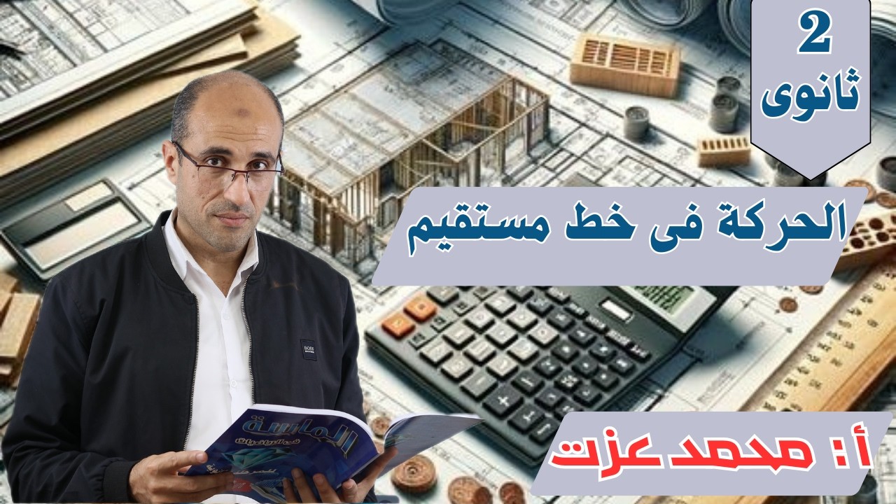 الحركة فى خط مستقيم-تطبيقية -الصف الثانى الثانوى أ/ محمد عزت