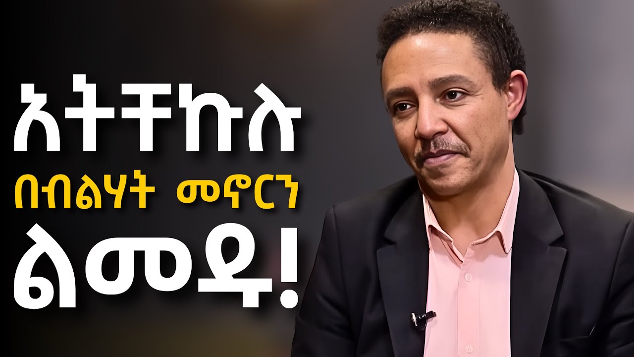 ያሰባቹትን ነገር ሁሉ የምታገኙበት መንገድ!!!     Dr Wodajeneh Meharene | ዶ/ር ወዳጄነህ መሃረነ | Laba | Dawit dreams