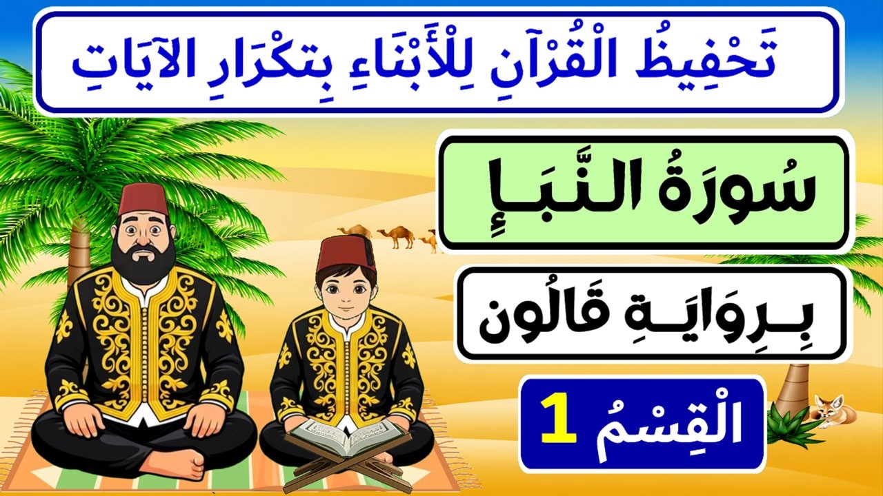 تحفيظ سورة النبإ برواية قالون بتكرار الآيات - الجزء 1 (الآيات 1 إلى 12)