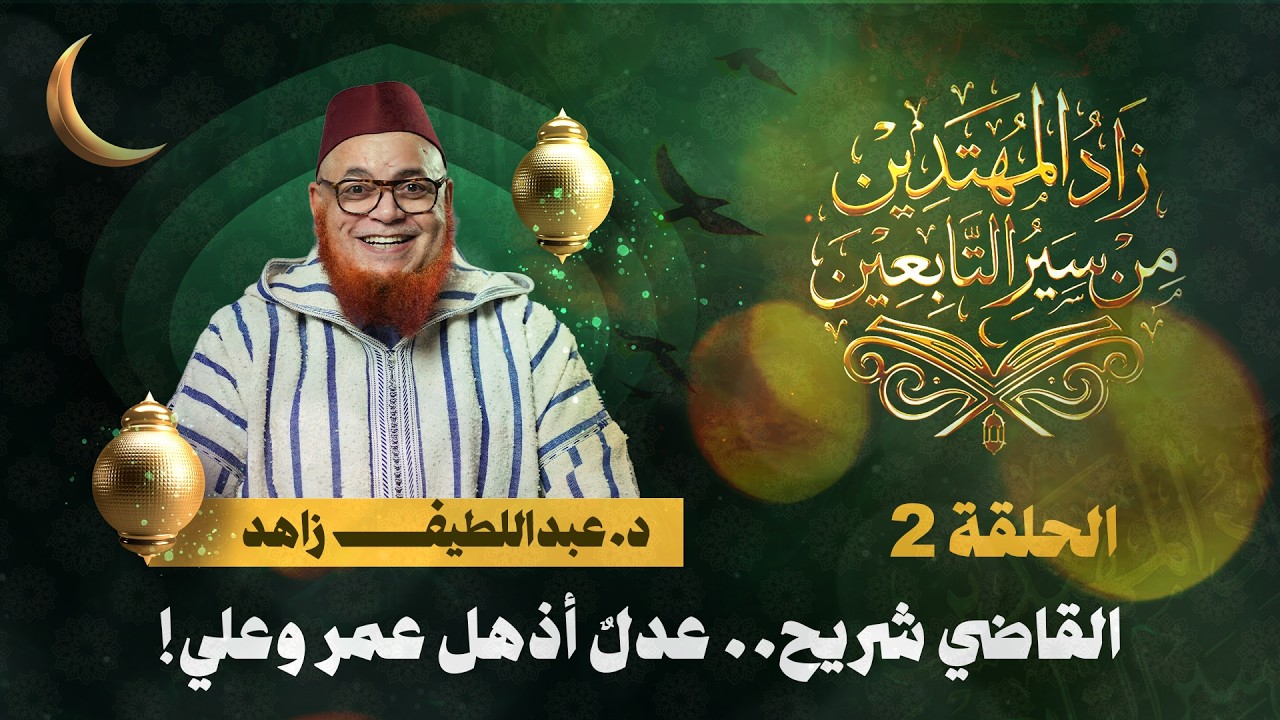 القاضي شريح… عدلٌ أذهل عمر وعلي! | زاد المهتدين | الحلقة 2 | د. عبد اللطيف زاهد