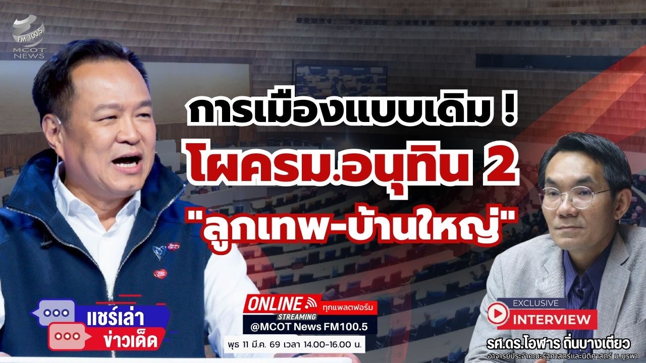 การเมืองแบบเดิม ! ...โผครม.อนุทิน 2 ...