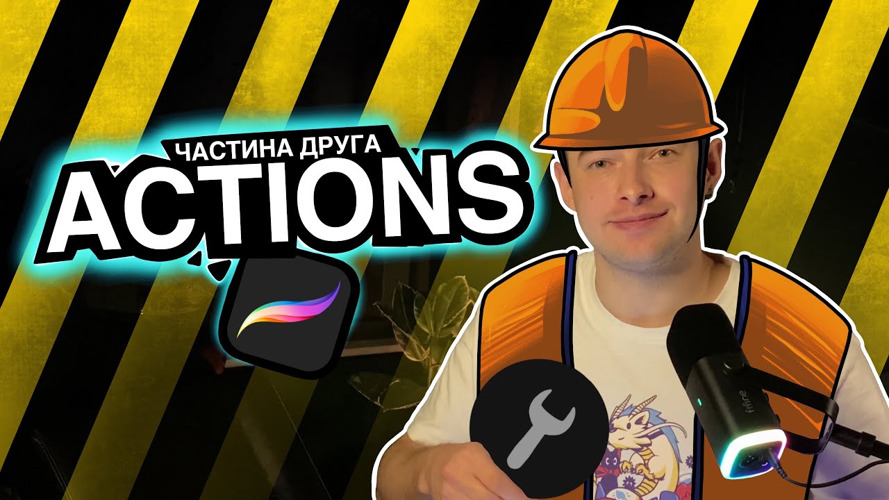 2. База Procreate. Вкладка Actions. Procreate для тату-майстрів на максимум!
