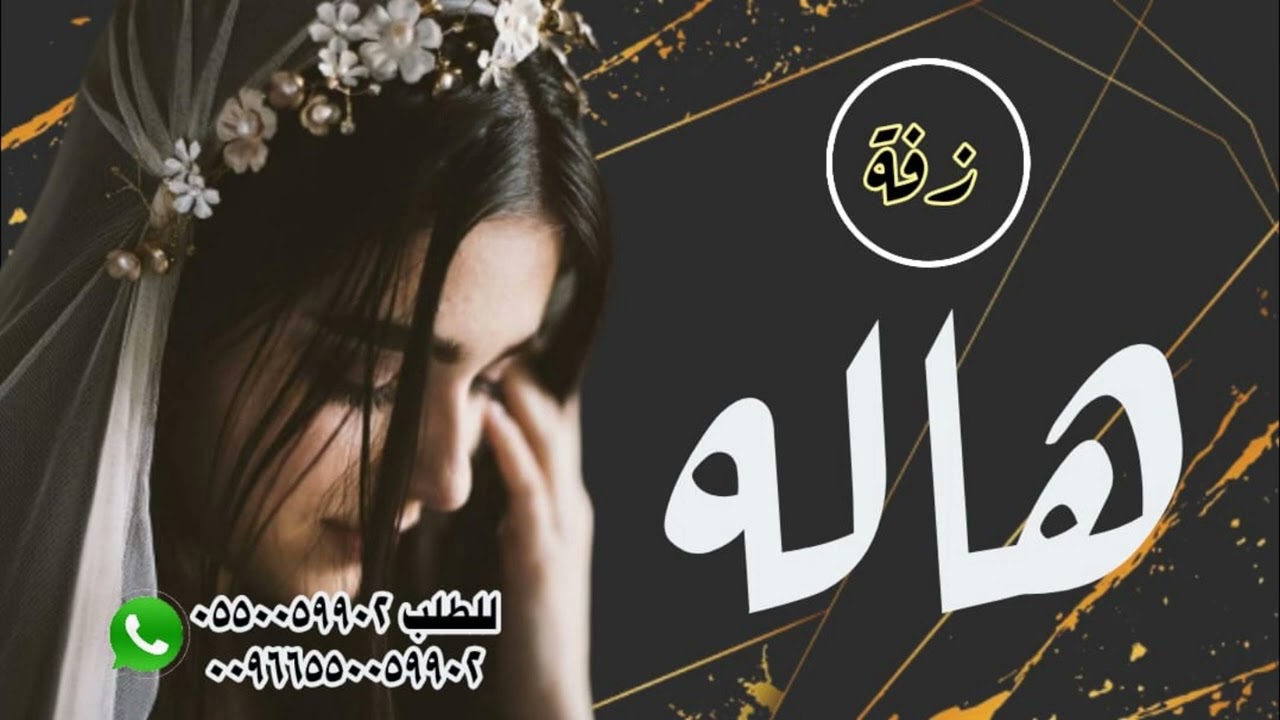 زفه باسم هاله 2023  دخلة عروس مع شعر _ وزفة غطرفي يابنت يا مال السعد لطلب 0550059902