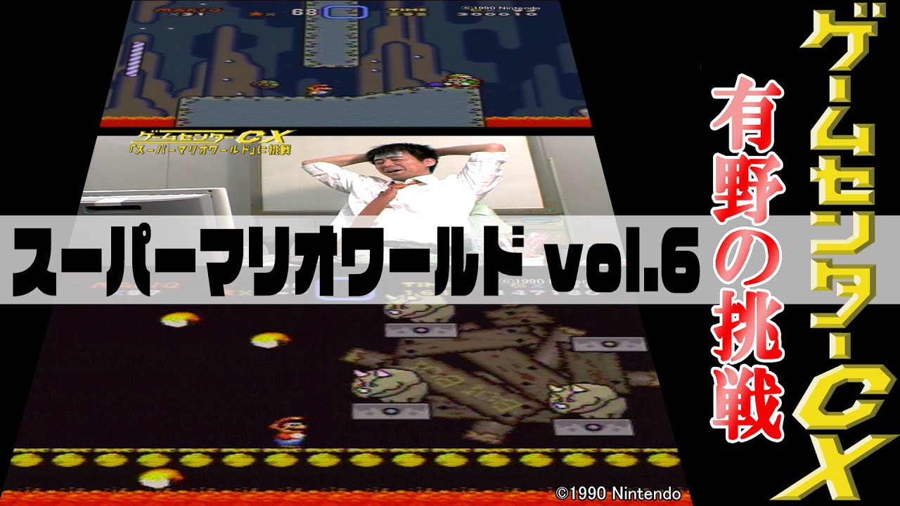 有野の挑戦『スーパーマリオワールド』vol.6